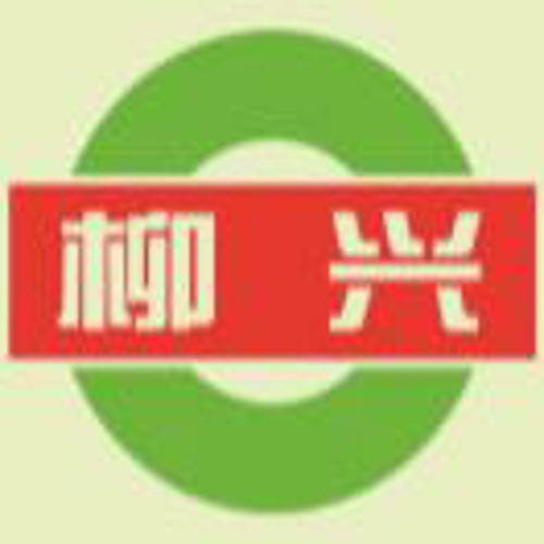 柳兴