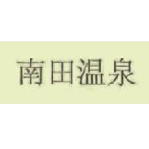 南田温泉