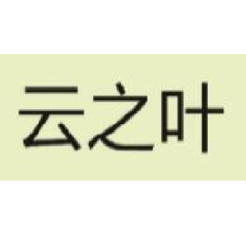 云之叶