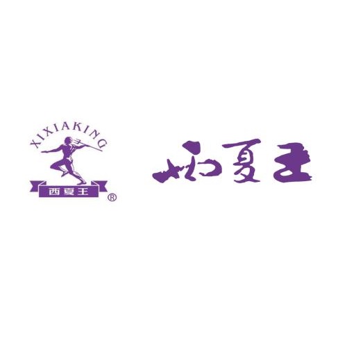 宁夏恒生西夏王酒业有限公司