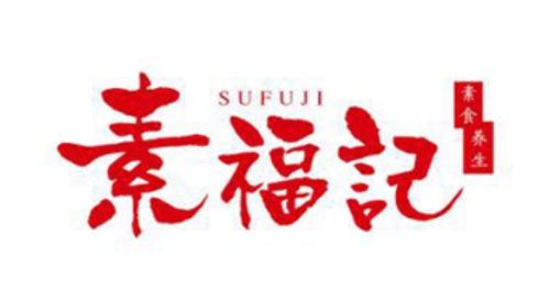 素福记